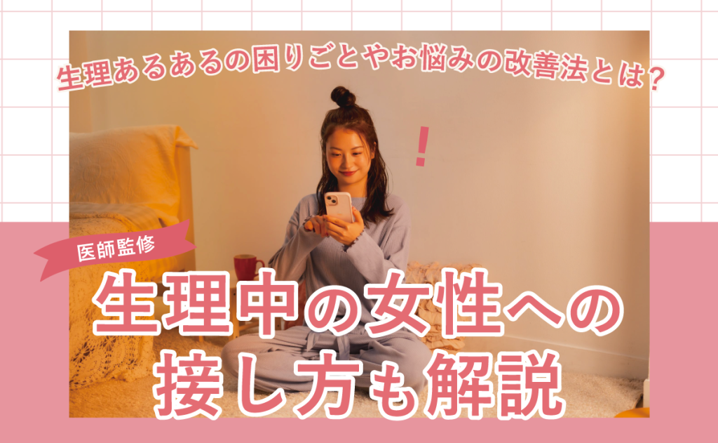 生理あるあるの困りごとやお悩みの改善法とは？生理中の女性への接し方も解説