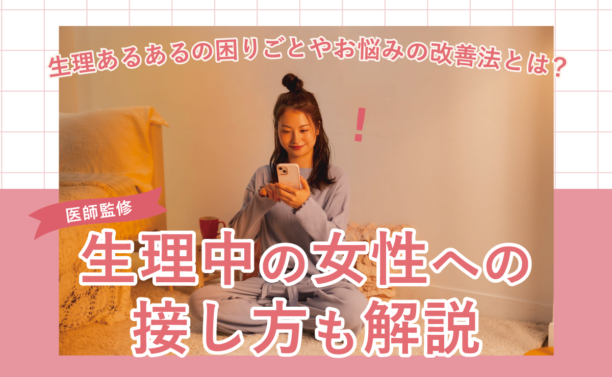 生理あるあるの困りごとやお悩みの改善法とは？生理中の女性への接し方も解説
