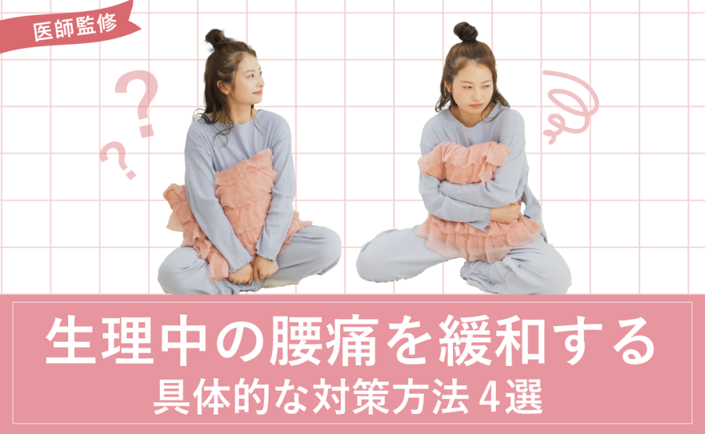 生理中の腰痛を緩和する具体的な対策方法4選【医師監修】