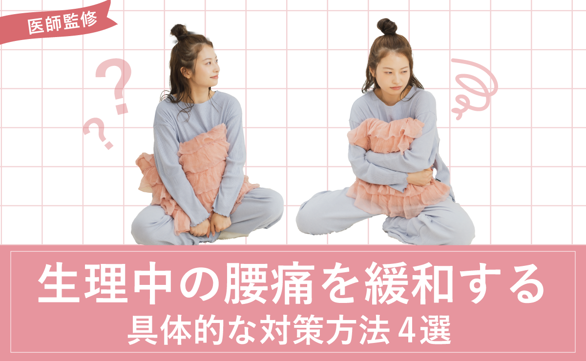 生理中の腰痛を緩和する具体的な対策方法4選【医師監修】