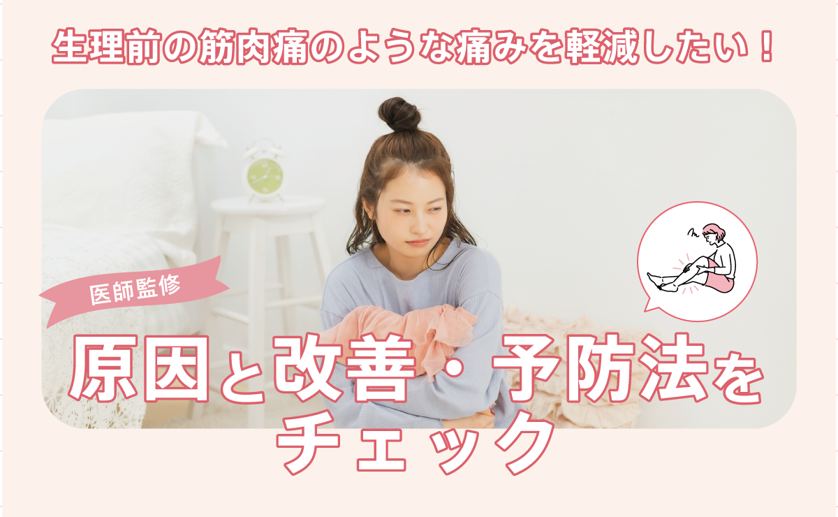 生理前の筋肉痛のような痛みを軽減したい！原因と改善・予防法をチェック