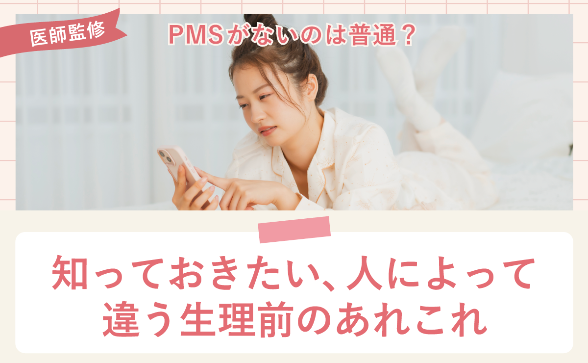 PMSがないのは普通？知っておきたい、人によって違う生理前のあれこれ