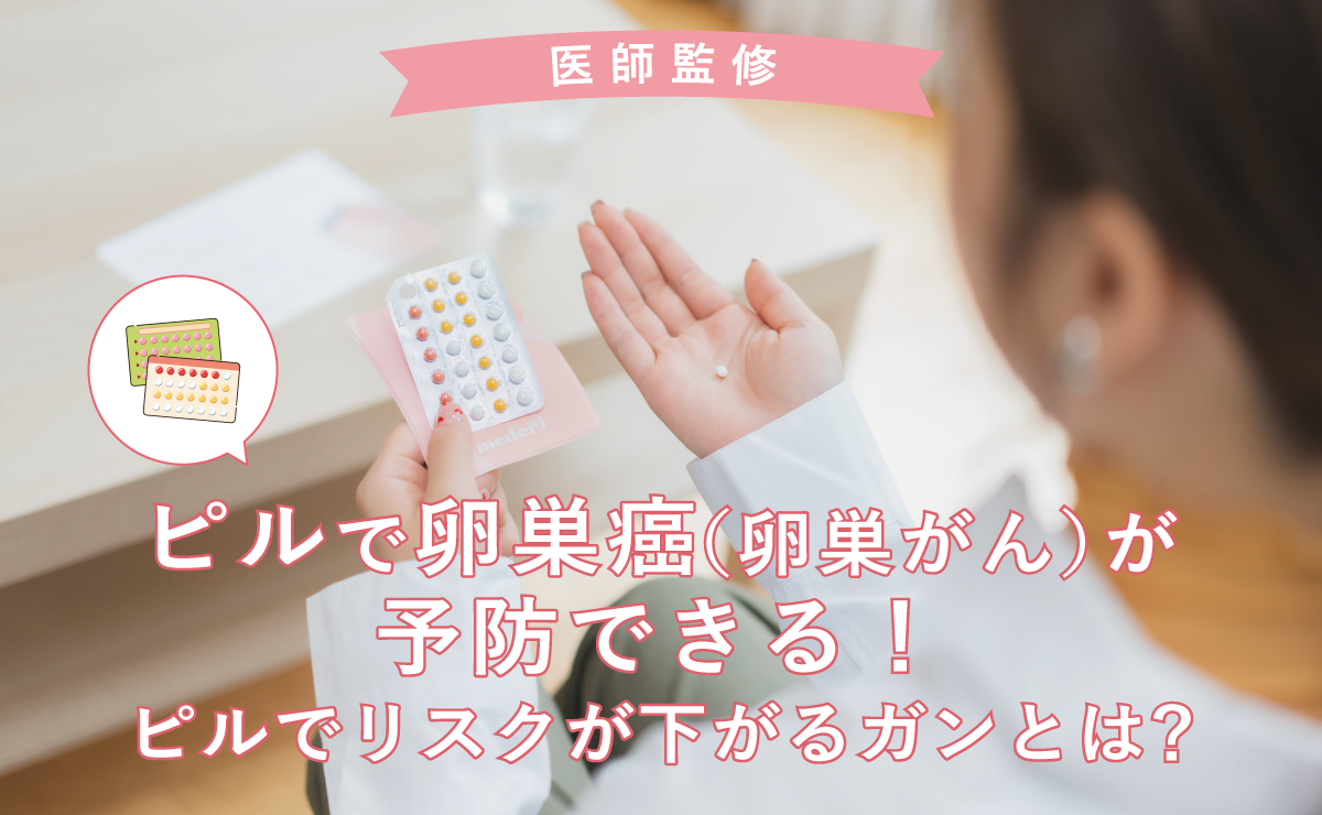 ピルで卵巣癌（卵巣がん）が予防できる！ピルでリスクが下がるガンとは？