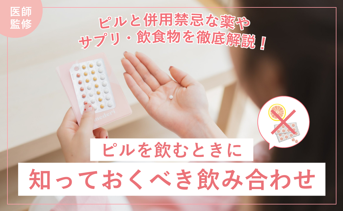 ピルと併用禁忌な薬やサプリ・飲食物を徹底解説！ピルを飲むときに知っておくべき飲み合わせ