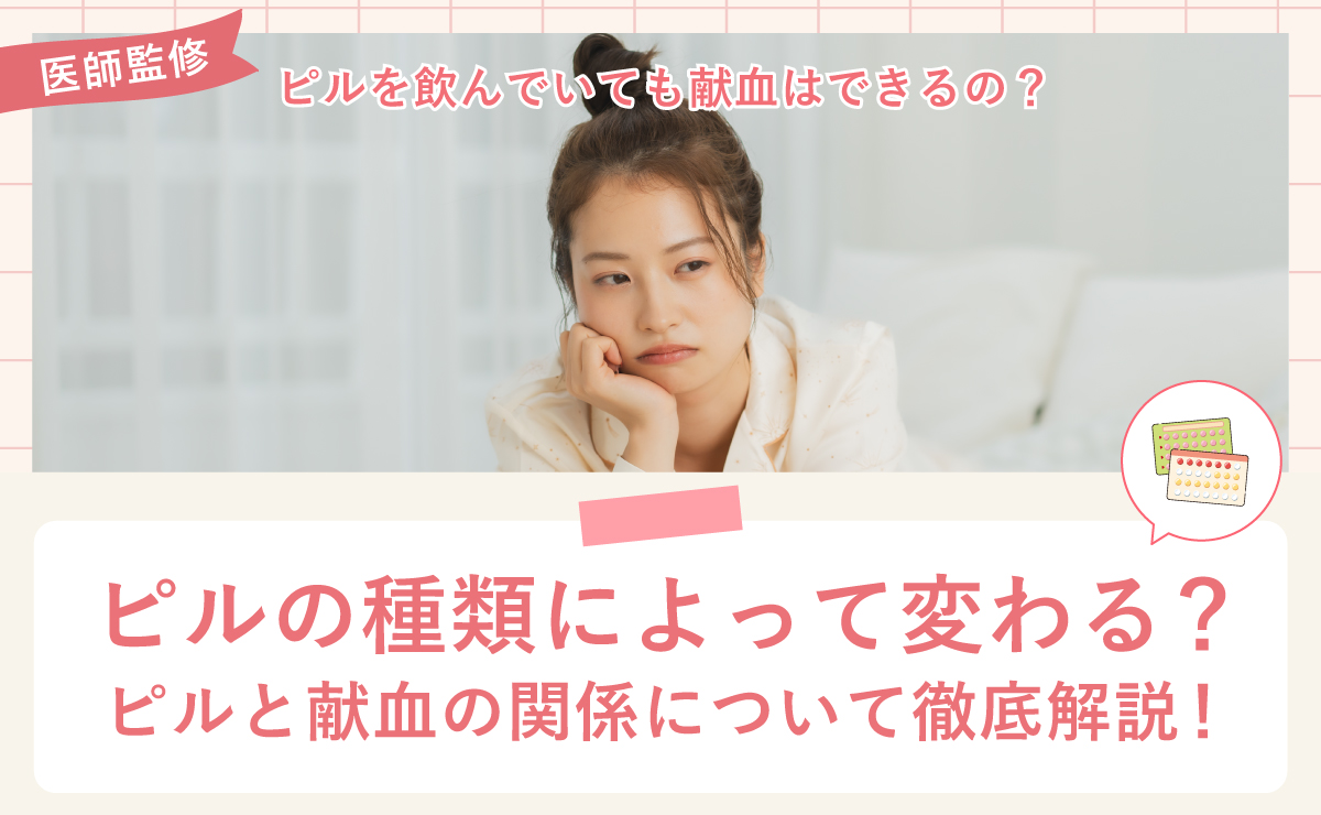 ピルを飲んでいても献血はできるの？ピルの種類によって変わる？ピルと献血の関係について徹底解説！