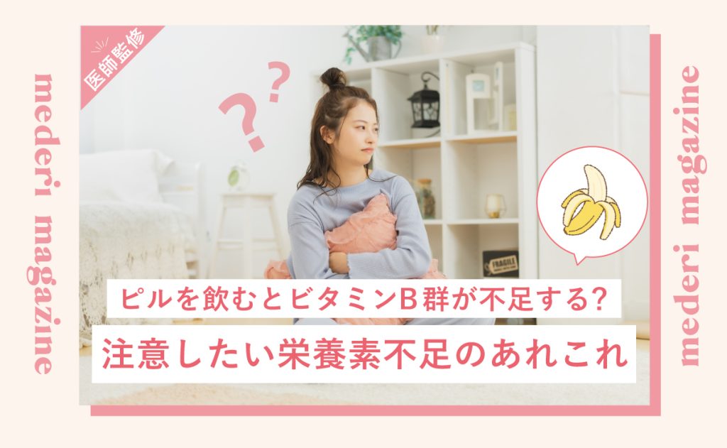 ピルを飲むとビタミンB群が不足する？注意したい栄養素不足のあれこれ