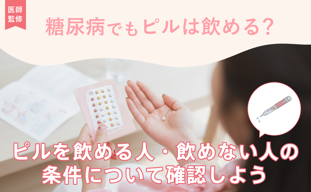 糖尿病でもピルは飲める？ピルを飲める人・飲めない人の条件について確認しよう