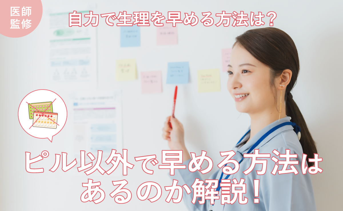 自力で生理を早める方法は？ピル以外で早める方法はあるのか解説！