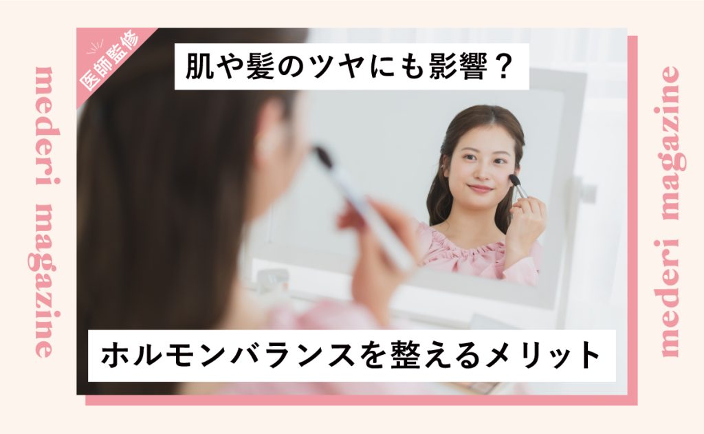 肌や髪のツヤにも影響？ホルモンバランスを整えるメリット