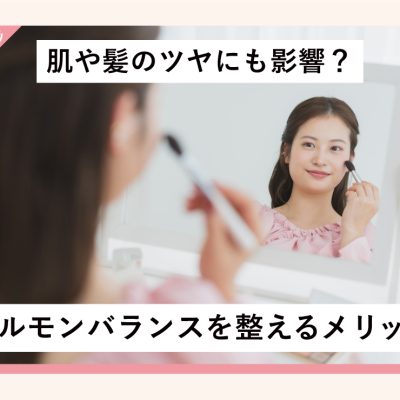肌や髪のツヤにも影響？ホルモンバランスを整えるメリット