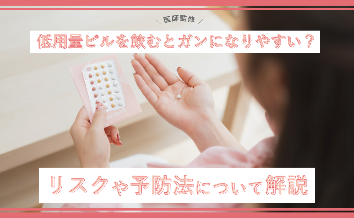 低用量ピルを飲むとガンになりやすいのはホント?リスクや予防法について解説
