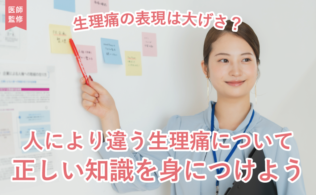 生理痛の表現は大げさ？人により違う生理痛について正しい知識を身につけよう