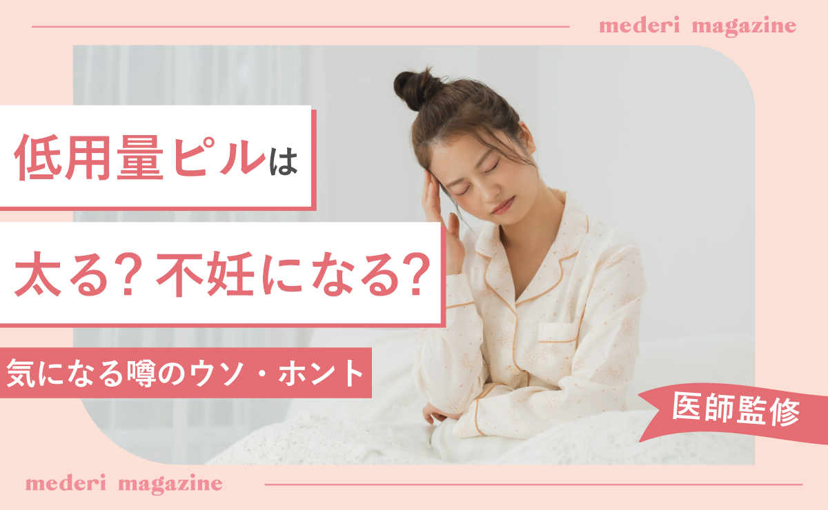 低用量ピルは太る？不妊になる？気になる噂のウソ・ホント