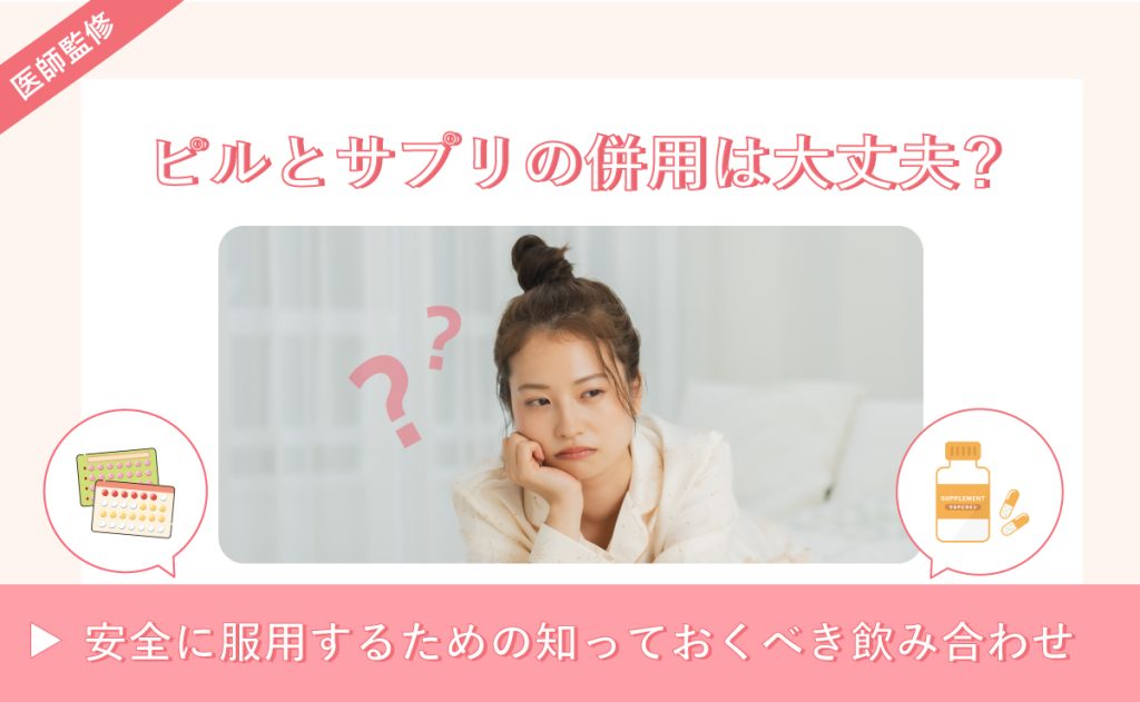ピルとサプリの併用は大丈夫？安全に服用するための知っておくべき飲み合わせ