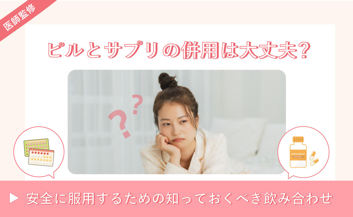 ピルとサプリの併用は大丈夫？安全に服用するための知っておくべき飲み合わせ