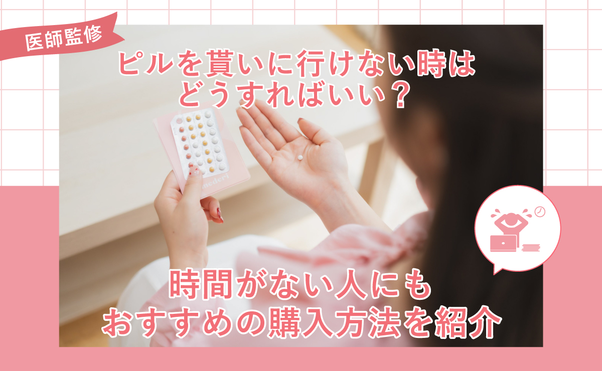 ピルを貰いに行けない時はどうすればいい？時間がない人にもおすすめの購入方法を紹介
