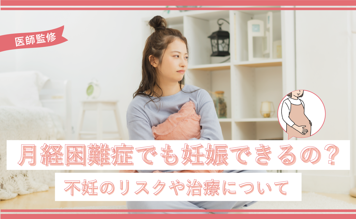 月経困難症でも妊娠できるの？不妊のリスクや治療について