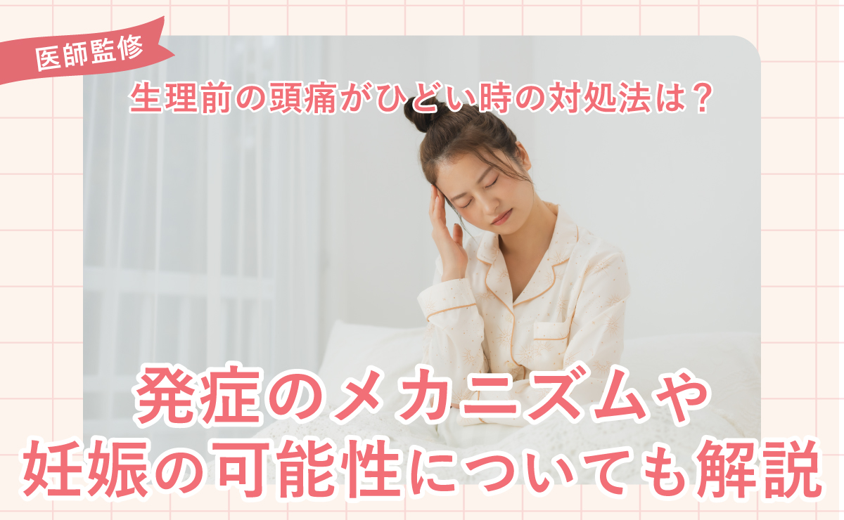 生理前の頭痛がひどい時の対処法は？発症のメカニズムや妊娠の可能性についても解説