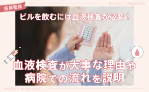 ピルを飲むには血液検査が必要?血液検査が大事な理由や病院での流れを説明