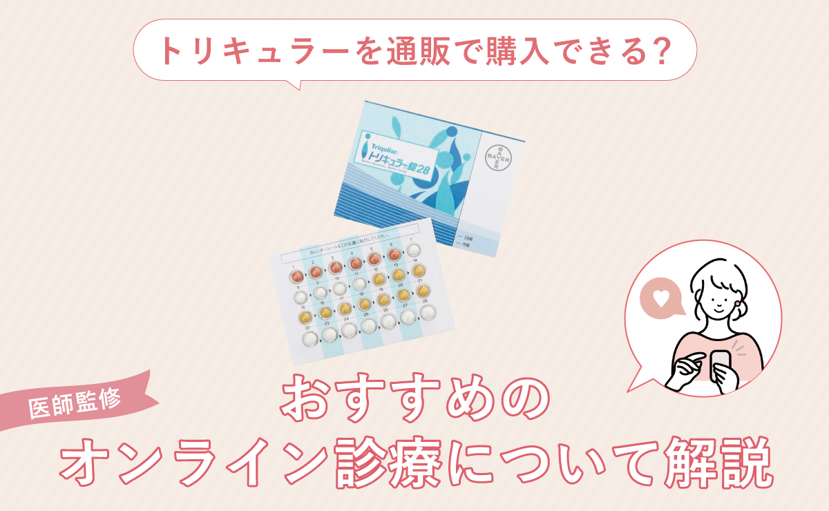 【医師監修】トリキュラーを通販で購入できる？おすすめのオンライン診療について解説