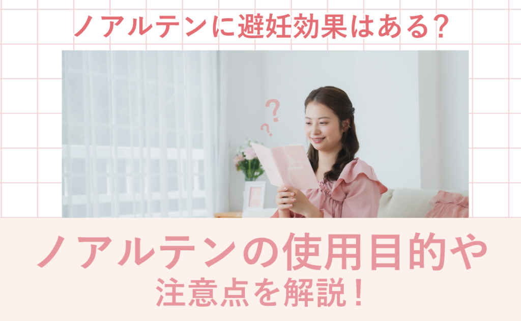 ノアルテンに避妊効果はある？ノアルテンの使用目的や注意点を解説！