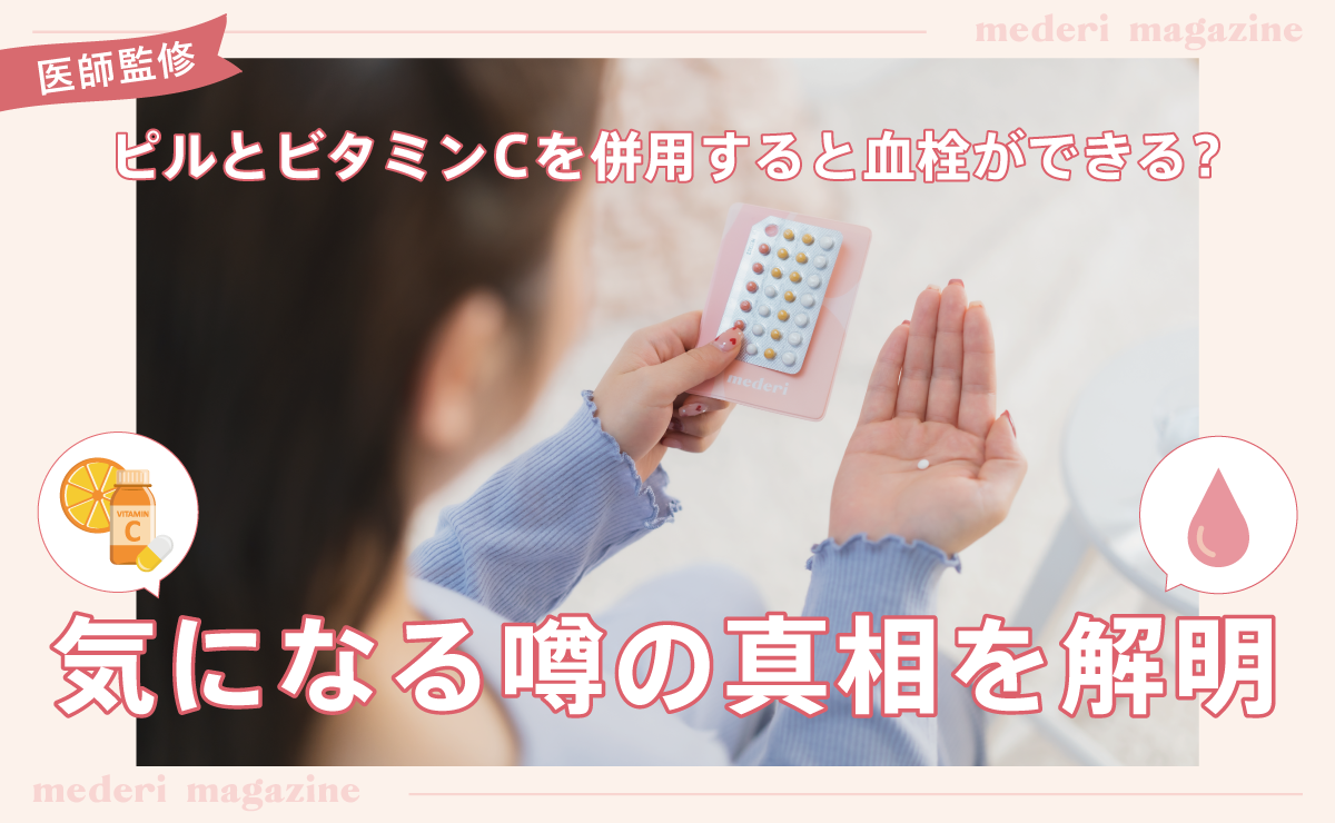 ピルとビタミンCを併用すると血栓ができる？気になる噂の真相を解明