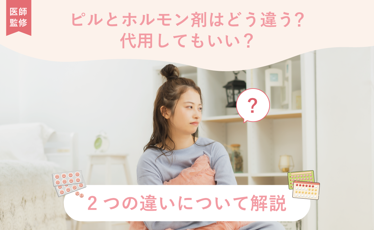 ピルとホルモン剤はどう違う？代用してもいい？2つの違いについて解説