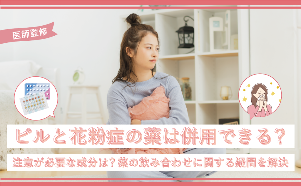 ピルと花粉症の薬は併用できる？注意が必要な成分は？薬の飲み合わせに関する疑問を解決