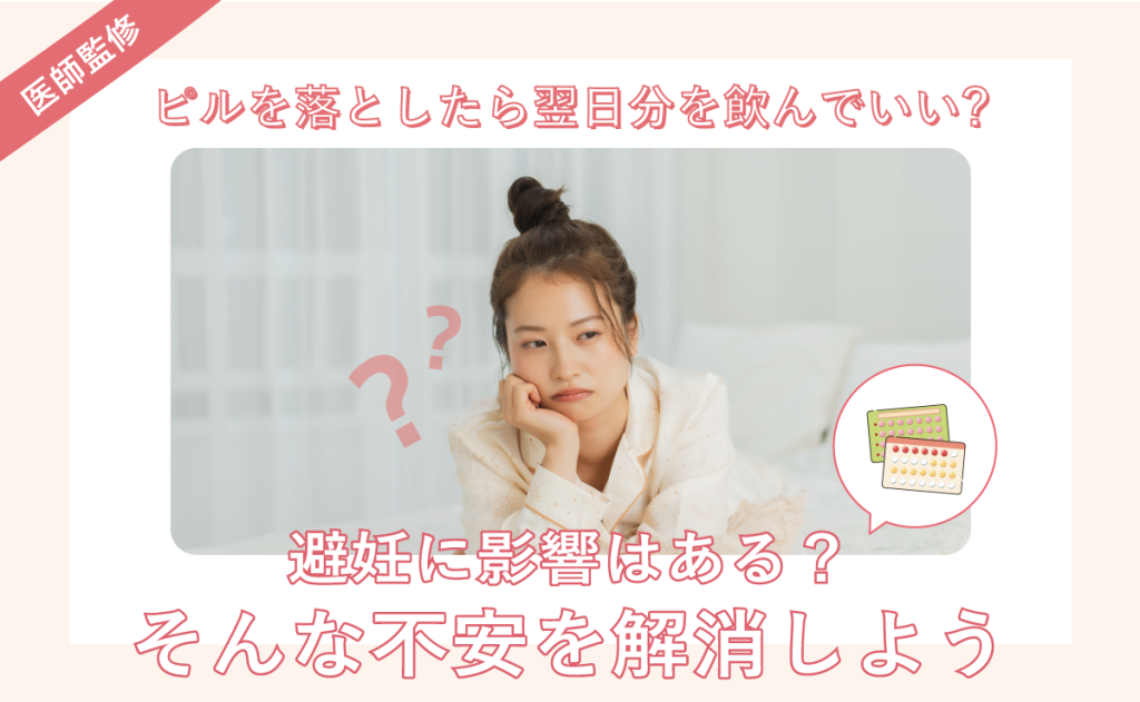 ピルを落としたら翌日分を飲んでいい？避妊に影響はある？そんな不安を解消しよう