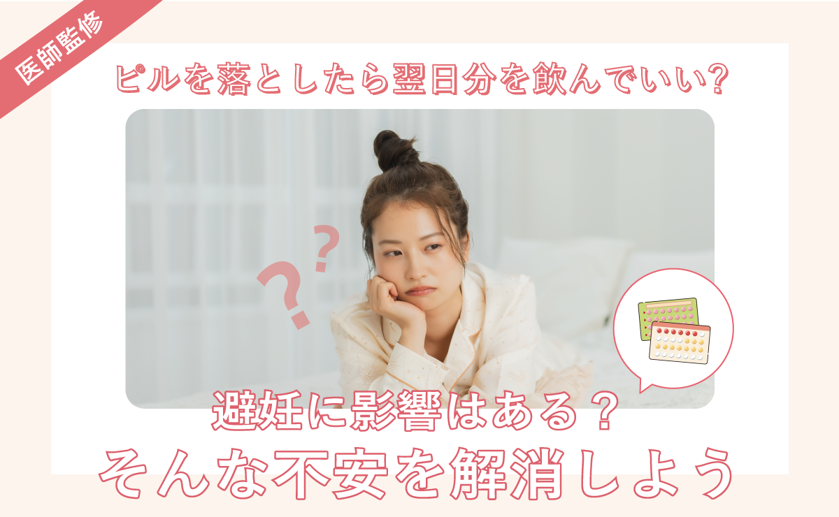 ピルを落としたら翌日分を飲んでいい？避妊に影響はある？そんな不安を解消しよう