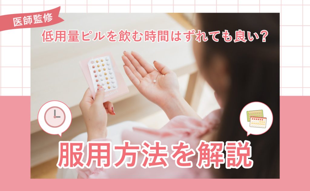 低用量ピルを飲む時間はずれても良い？服用方法を解説