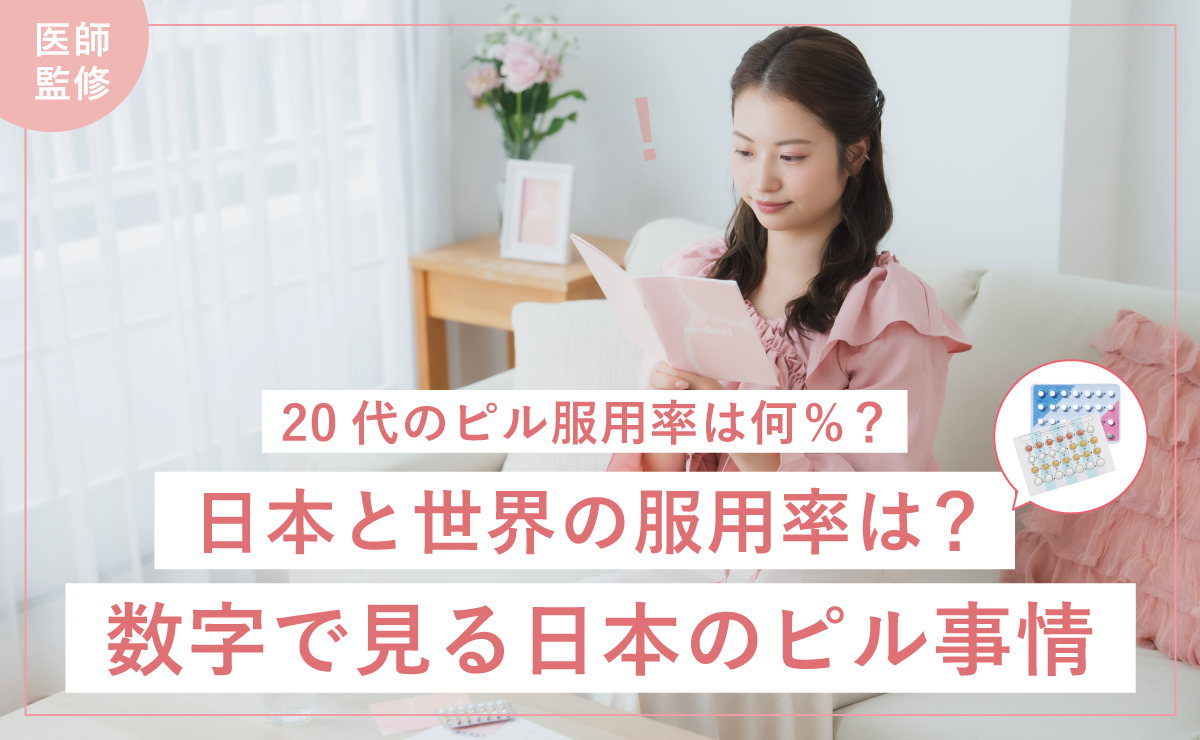 20代のピル服用率は何%？日本と世界の服用率は？数字で見る日本のピル事情