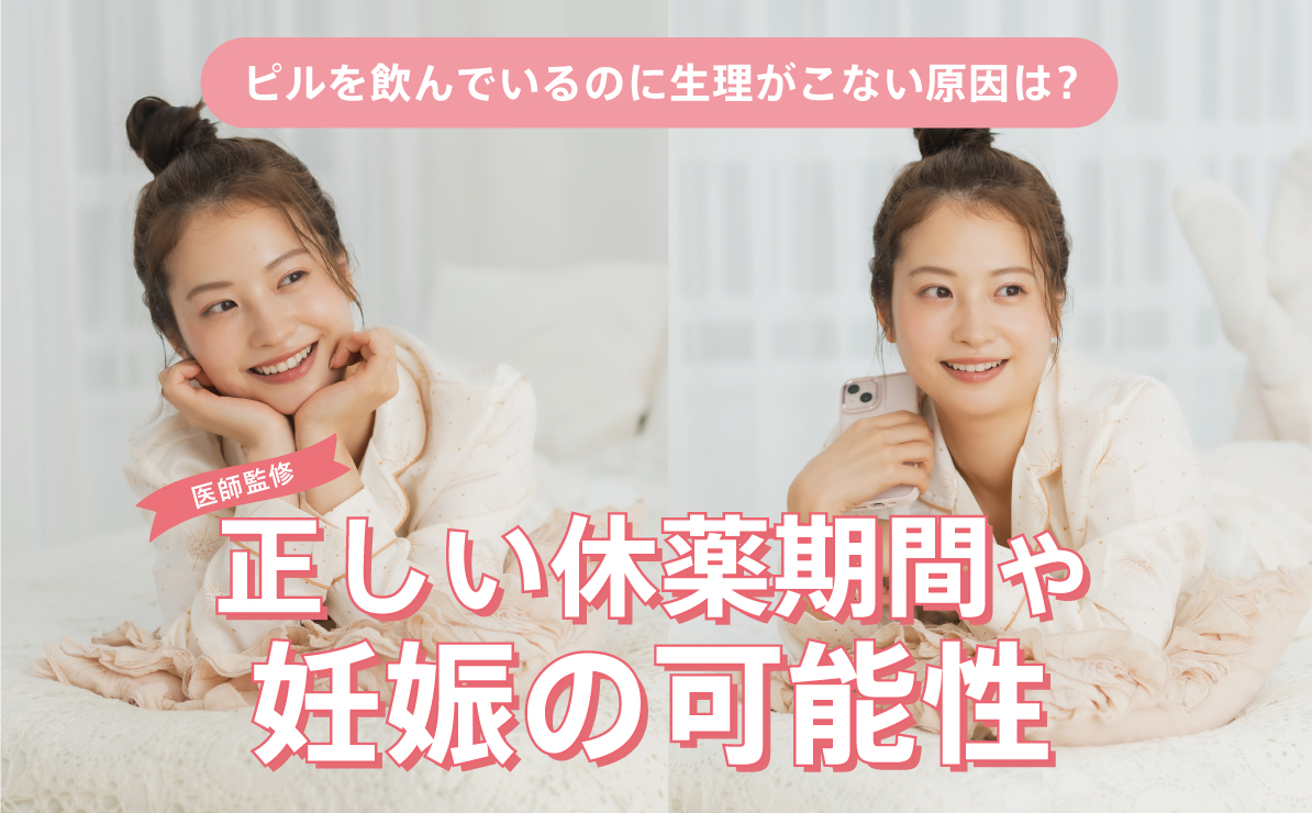 ピルを飲んでいるのに生理がこない原因は？正しい休薬期間や妊娠の可能性