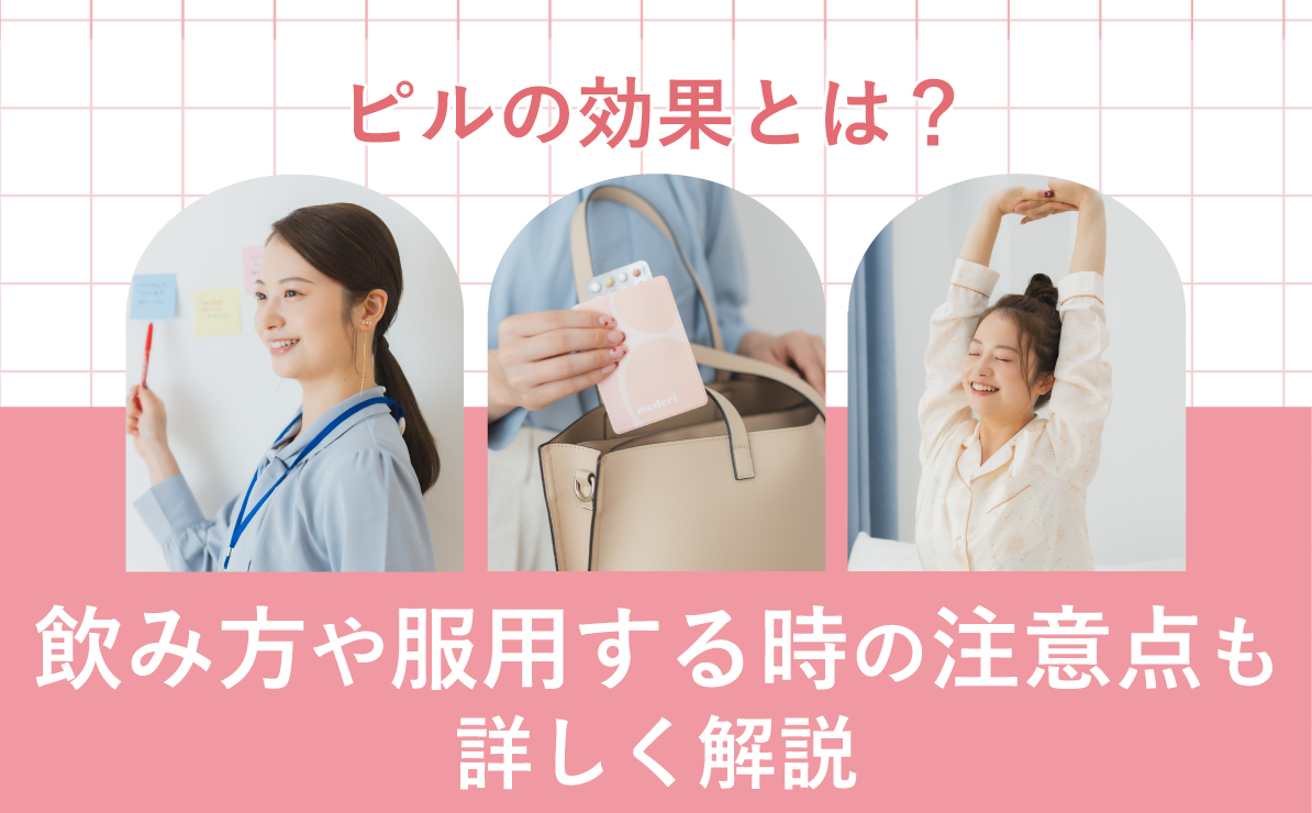 ピルの効果とは？飲み方や服用する時の注意点も詳しく解説