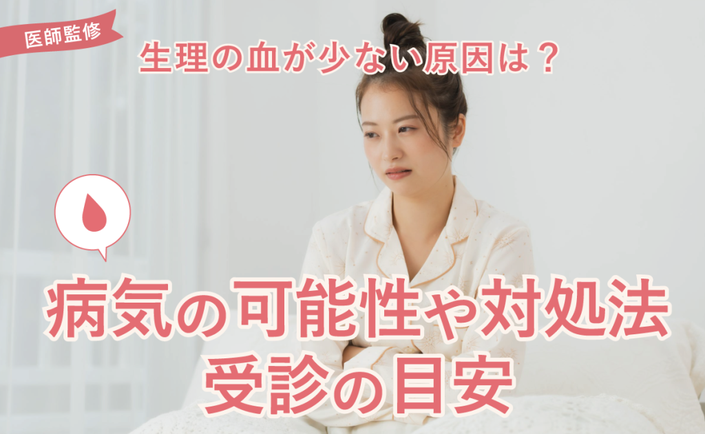 生理の血が少ない原因は？病気の可能性や対処法、受診の目安