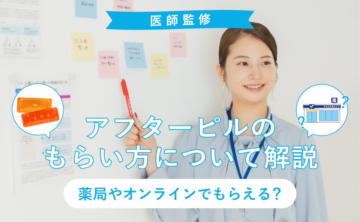 アフターピルのもらい方について解説。薬局やオンラインでもらえる？
