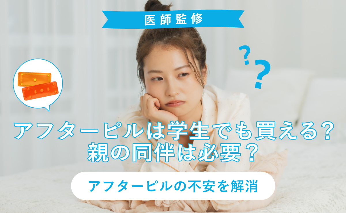 アフターピルは学生でも買える？親の同伴は必要？アフターピルの不安を解消