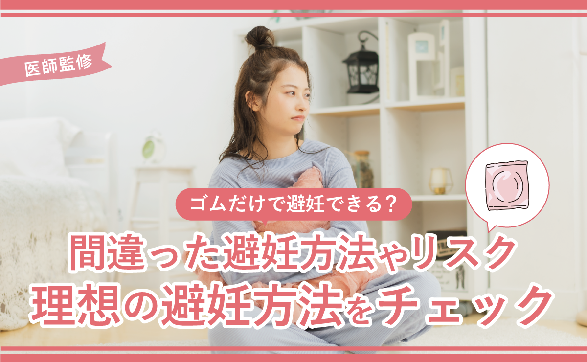ゴムだけで避妊できる？間違った避妊方法やリスク、理想の避妊方法をチェック