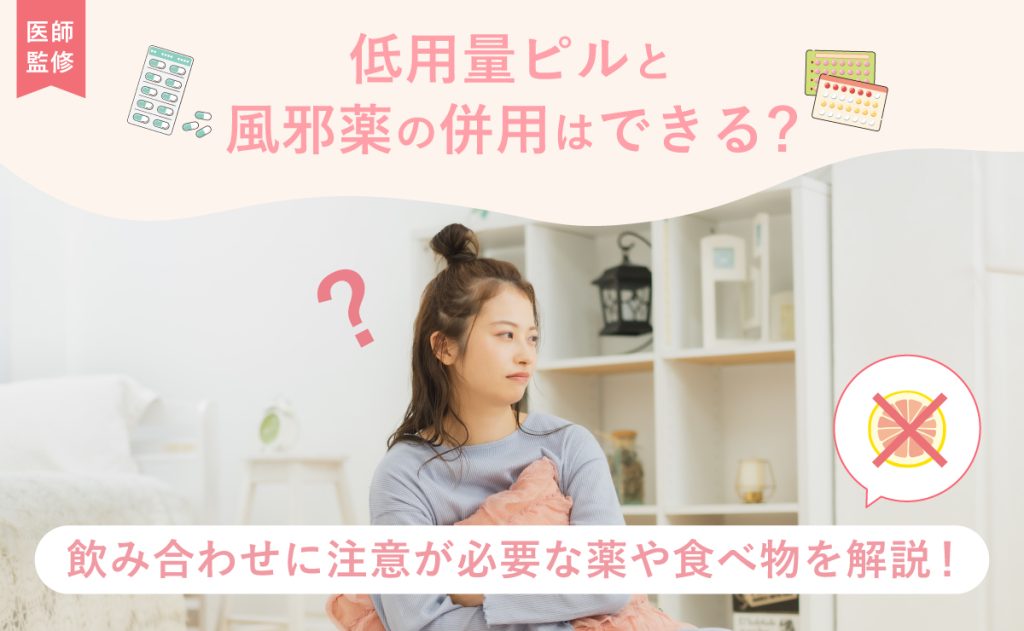 低用量ピルと風邪薬の併用はできる？飲み合わせに注意が必要な薬や食べ物を解説！