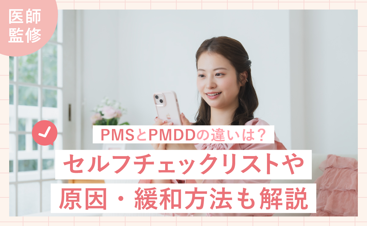 pmsとpmddの違いは？セルフチェックリストや原因・緩和方法も解説