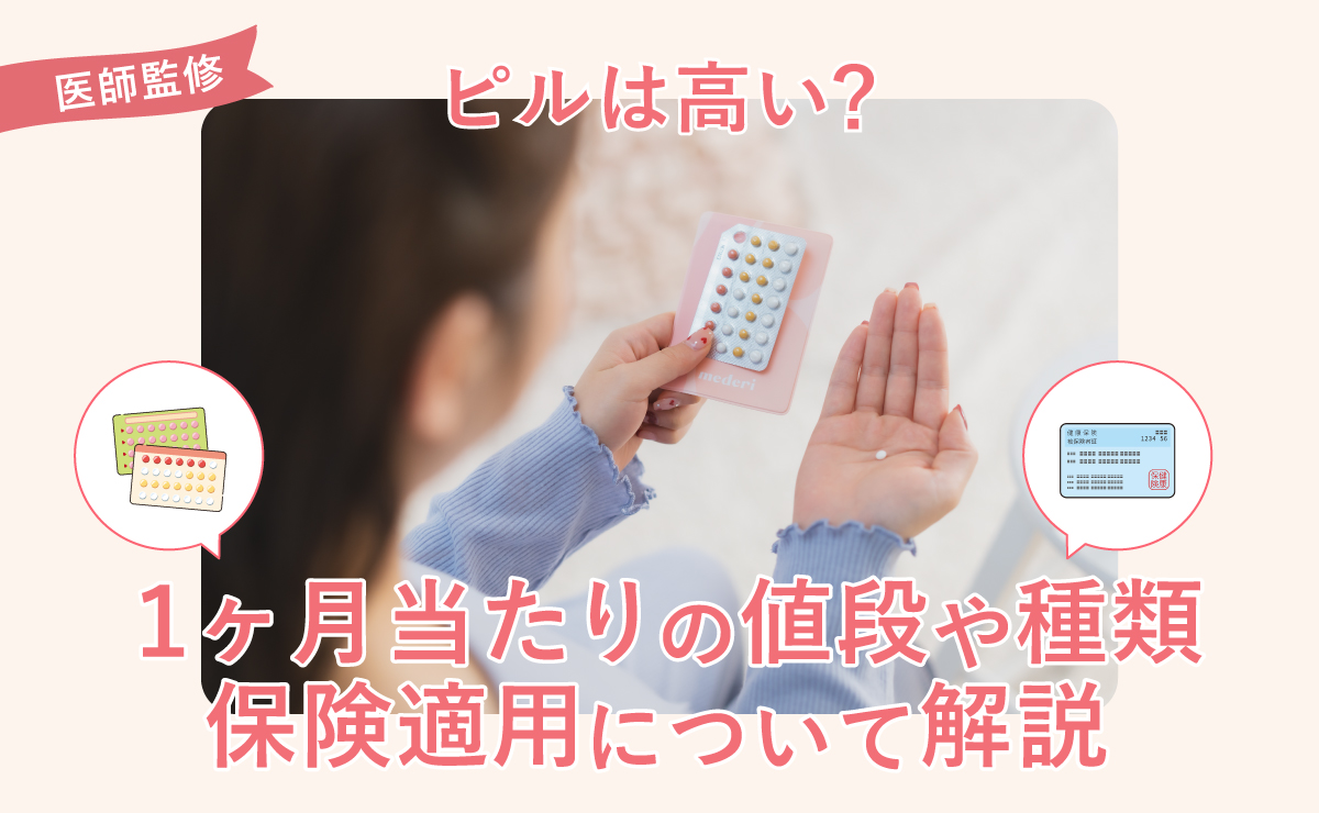 ピルは高い？１ヶ月当たりの値段や種類、保険適用について解説