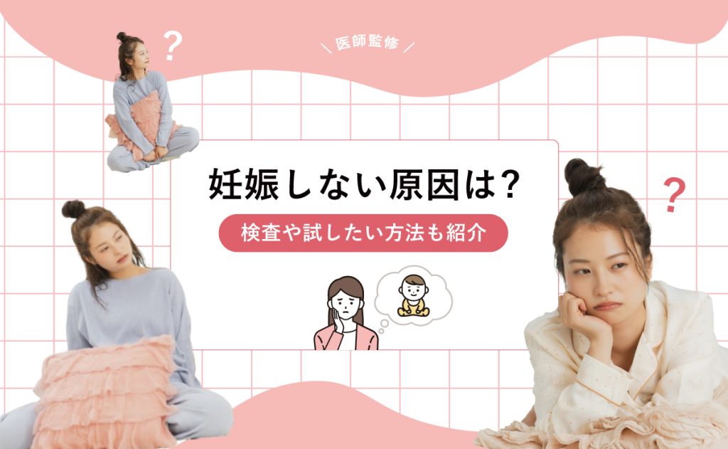 妊娠しない原因は?検査や試したい方法も紹介