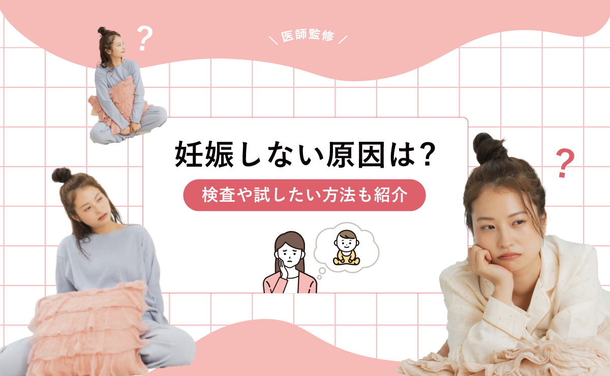 妊娠しない原因は?検査や試したい方法も紹介