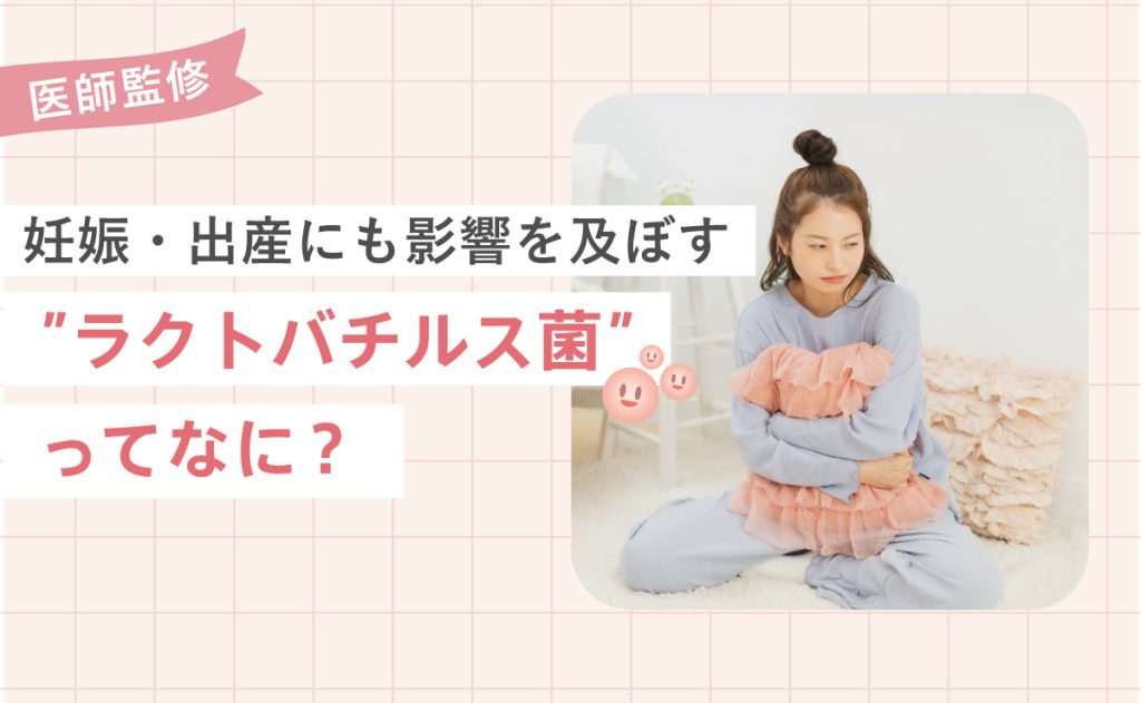 妊娠・出産にも影響を及ぼす”ラクトバチルス菌”ってなに？