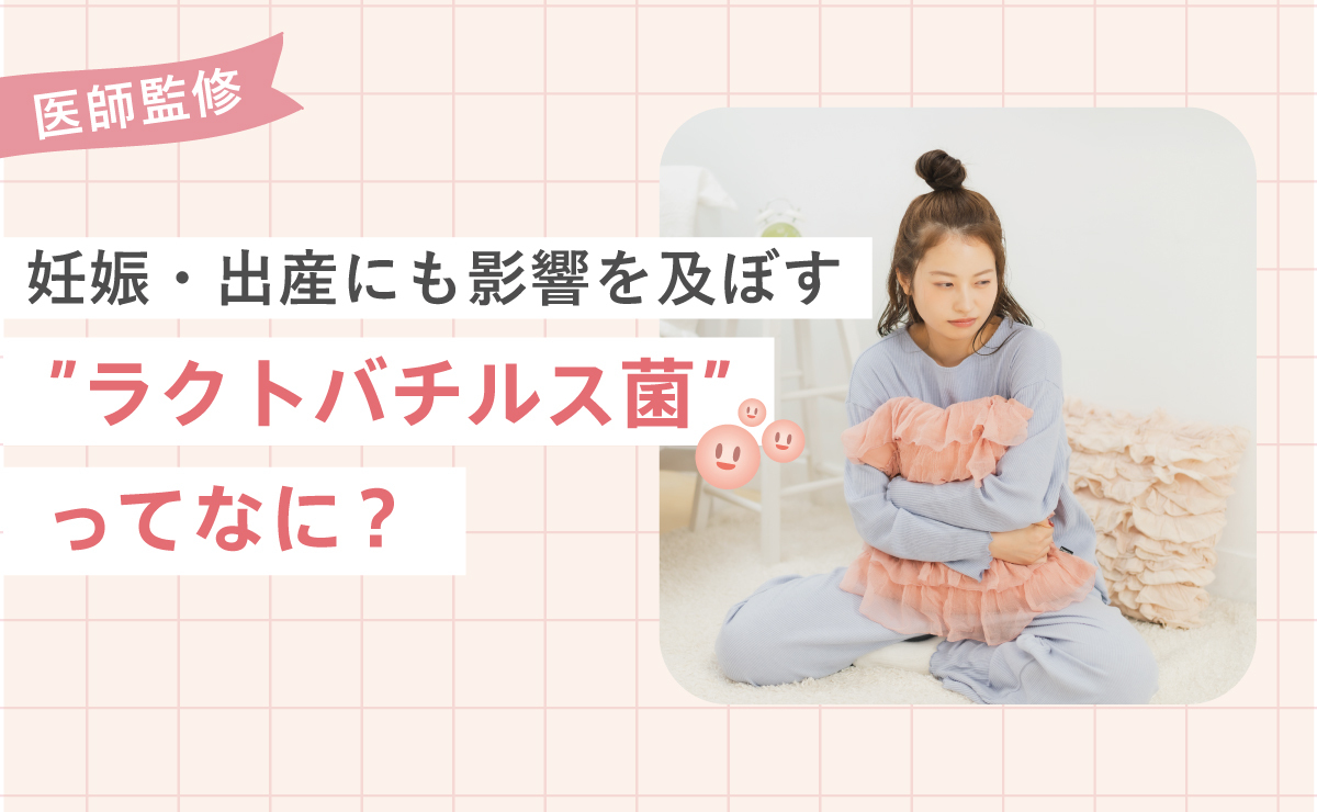 妊娠・出産にも影響を及ぼす”ラクトバチルス菌”ってなに？