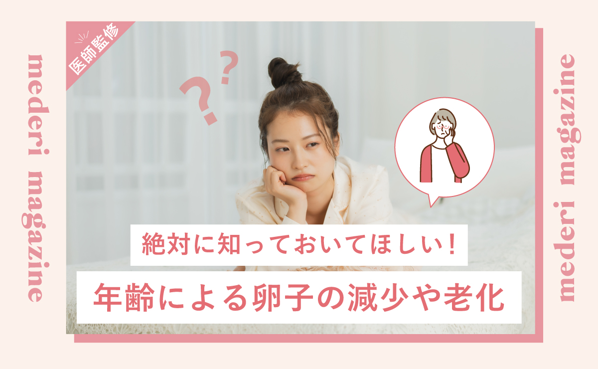 絶対に知っておいてほしい！年齢による卵子の減少や老化