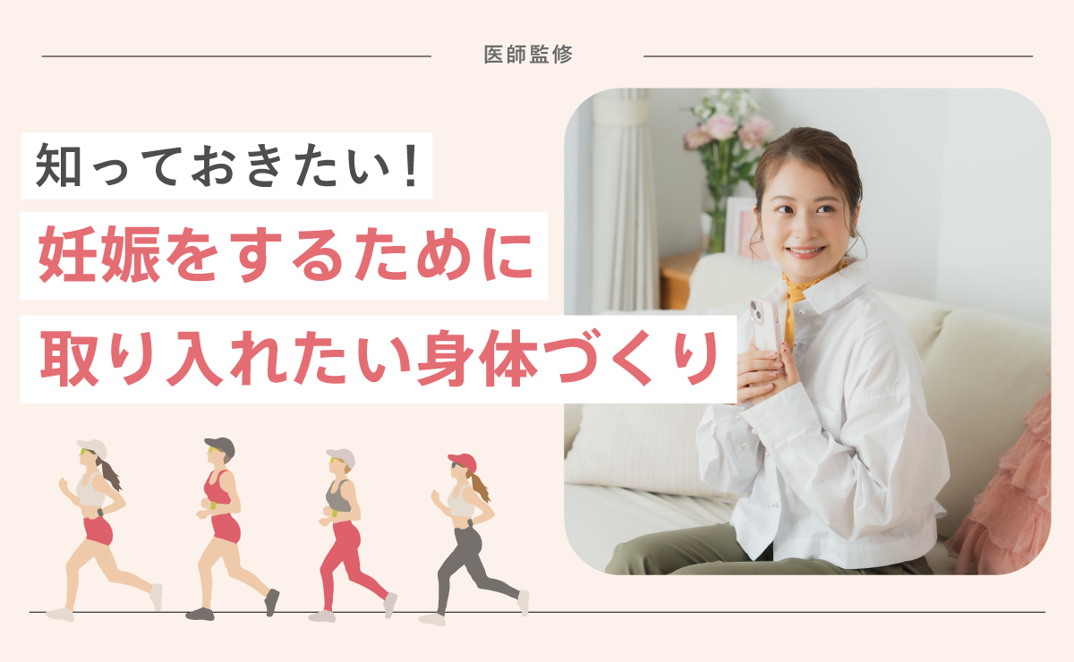 知っておきたい！妊娠をするために取り入れたい身体づくり