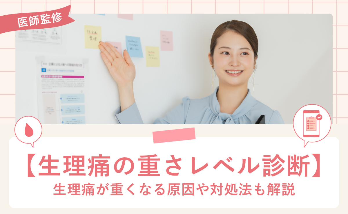 【生理痛の重さレベル診断】痛い原因や対処法、受診目安も解説