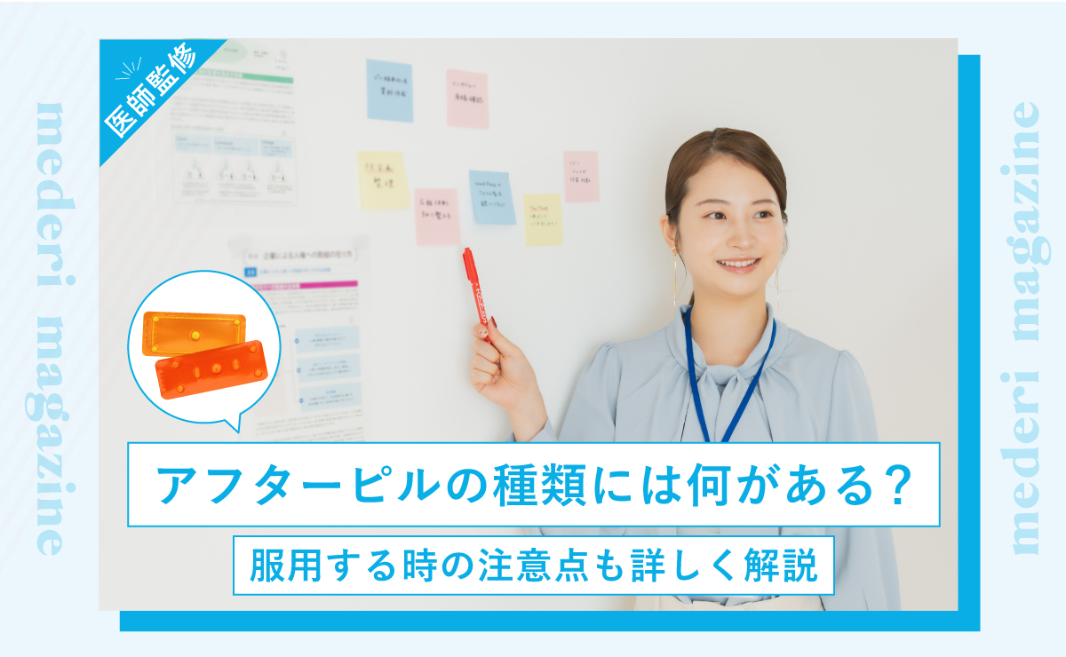 アフターピルの種類には何がある？服用する時の注意点も詳しく解説