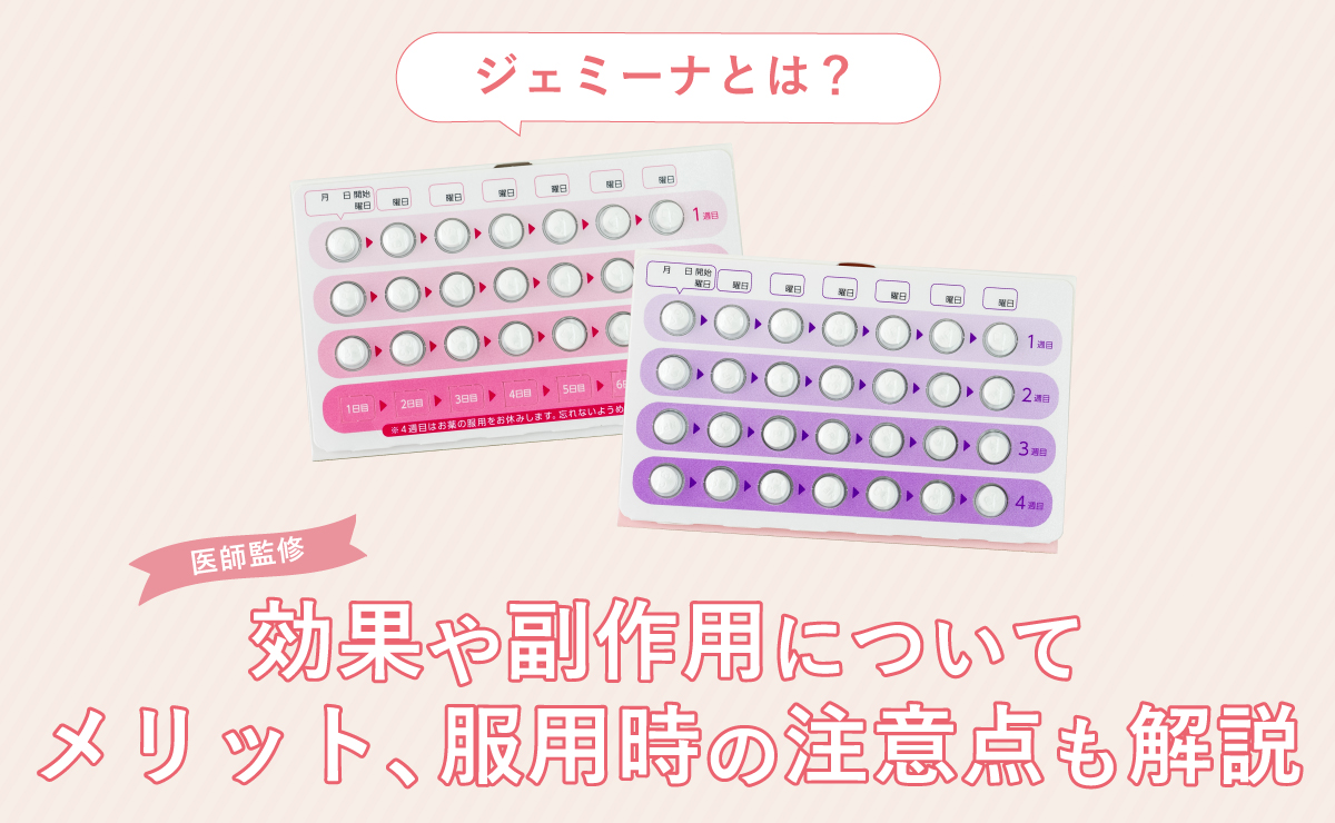 ジェミーナとは？効果や副作用について、メリット、服用時の注意点も解説